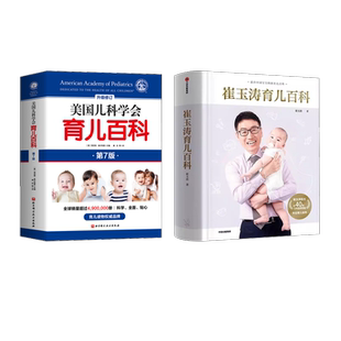 图书籍 社等 美国儿科学会育儿百科 孕产 育儿生活 著等 崔玉涛育儿百科 崔玉涛 中信出版 新华书店正版 2册