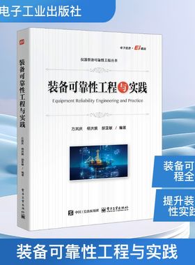装备可靠性工程与实践 方其庆,杨洪旗,胡亚敏 编 工业技术其它专业科技 新华书店正版图书籍 电子工业出版社