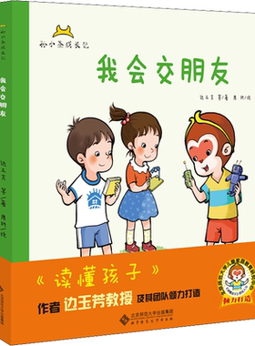 孙小圣成长记 我会交朋友(全2册) 边玉芳 等 著 唐妍 绘 绘本/图画书/少儿动漫书少儿 新华书店正版图书籍 北京师范大学出版社