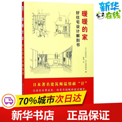 暖暖的家 (日)岛田贵史,(日)德田英和 著；盛洋 译 建筑/水利（新）专业科技 新华书店正版图书籍 华中科技大学出版社