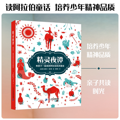 精灵夜谭 (德)弗兰西斯卡·梅内斯 著 周琪筝 译 儿童文学少儿 新华书店正版图书籍 二十一世纪出版社集团