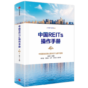 中国REITs操作手册（第二版） CFA著 为中国REITs从业者及相关金融中介提供的全面操作指南 投资者新蓝海 房地产资本市场投资热点