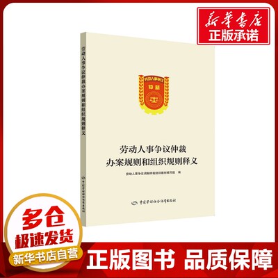 劳动人事争议仲裁办案规则和组织规则释义 劳动人事争议调解仲裁培训教材编写组编 著 社会科学总论社科 新华书店正版图书籍