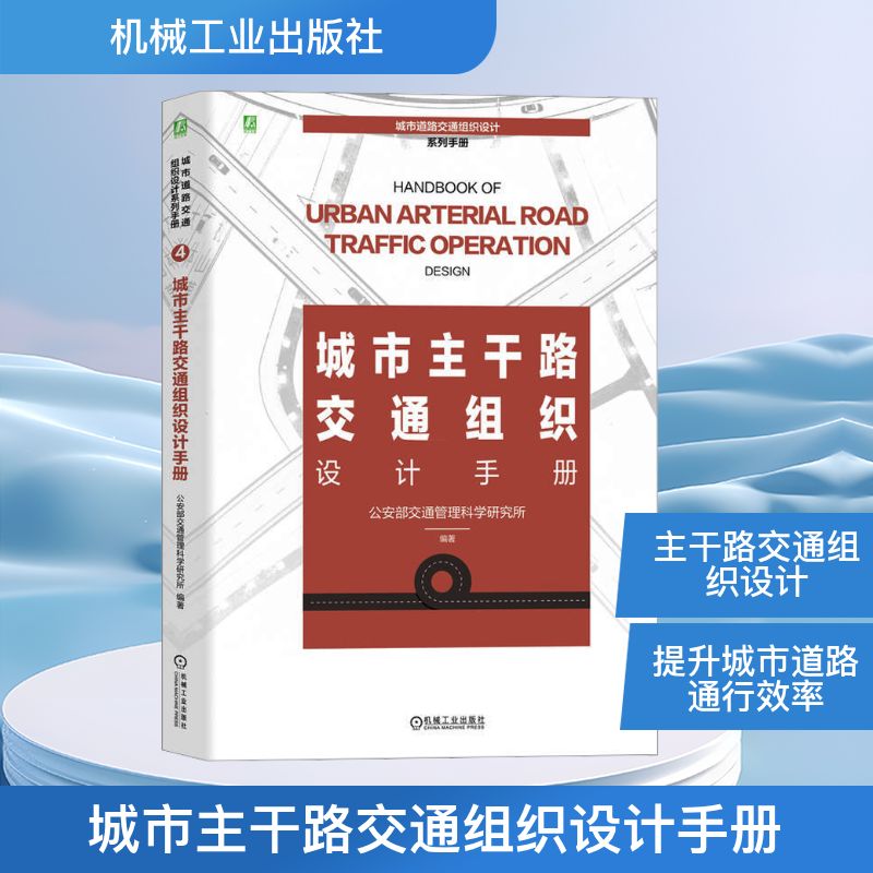 城市主干路交通组织设计手册 公安部交通管理科学研究所 编 交通/运输专业科技 新华书店正版图书籍 机械工业出版社