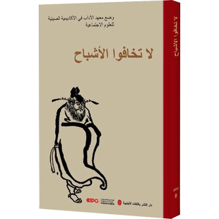 不怕鬼的故事 阿拉伯文 中国社会科学院文学研究所 编 其它语系文学 新华书店正版图书籍 外文出版社