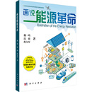励志 社 沈萌 科学出版 图书籍 新华书店正版 各部门经济经管 著 程九军 魏一鸣 画说能源革命