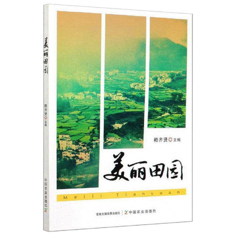 美丽田园 赖齐贤 编 农业基础科学专业科技 新华书店正版图书籍 中国农业出版社