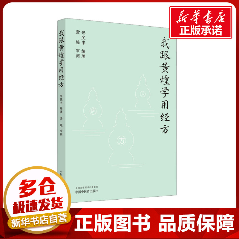 我跟黄煌学用经方包斐丰编中医生活新华书店正版图书籍中国中医药出版社