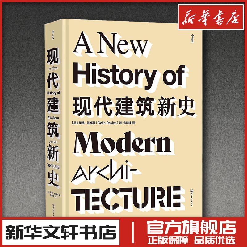 现代建筑新史 柯林·戴维斯（ColinDavies） 著 建筑艺术专业科技 新华文轩书店旗舰店官网正版图书书籍畅销书 四川美术出版社