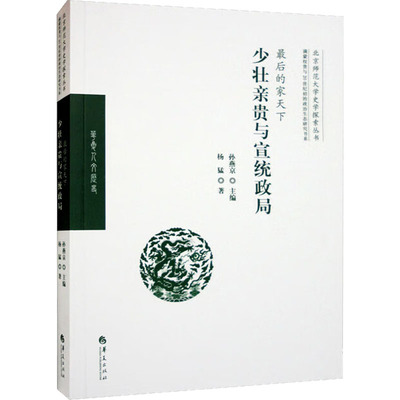 最后的家天下 少壮亲贵与宣统政局 杨猛 著 孙燕京 编 近现代史（1840-1919)社科 新华书店正版图书籍 华夏出版社有限公司