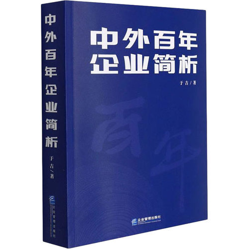 中外百年企业简析 于吉 著 社会实用教材经管、励志 新华书店正版图书籍 企业管理出版社