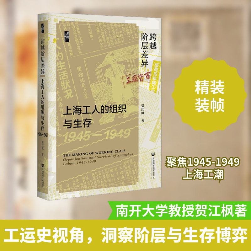 跨越阶层差异 上海工人的组织与生存 1945-1949 贺江枫 著 中国通史社科 新华书店正版图书籍 社会科学文献出版社