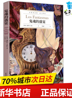 鬼魂的盛宴 (阿根廷)塞萨尔·艾拉(Cesar Aira) 著 于施洋 译 现代/当代文学文学 新华书店正版图书籍 浙江文艺出版社
