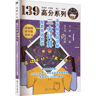 高等数学超详解：三大计算配套基础教程 杨超 主编 编 托福/TOEFL文教 新华书店正版图书籍 复旦大学出版社