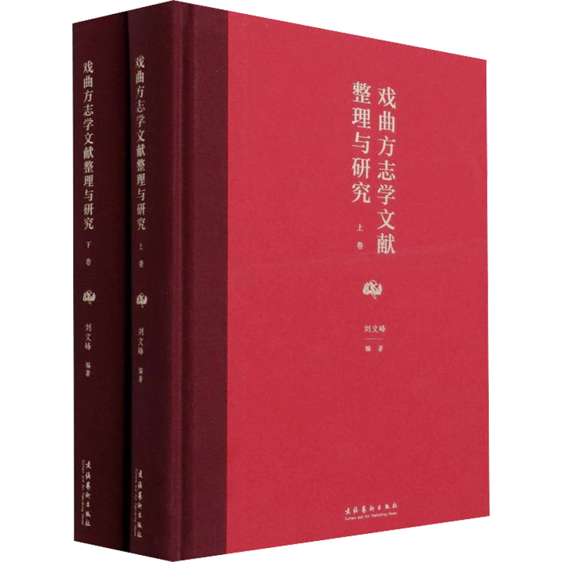 戏曲方志学文献整理与研究(全2册) 刘文峰 编 戏剧(新)艺术 新华书店正版图书籍 文化艺术出版社