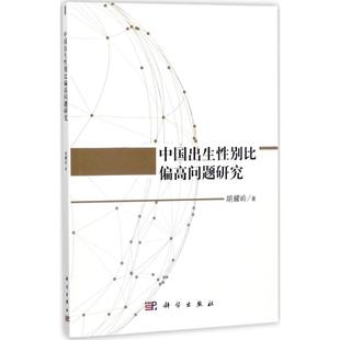 社会科学总论经管 励志 新华书店正版 中国出生性别比偏高问题研究 科学出版 著 图书籍 社 胡耀岭
