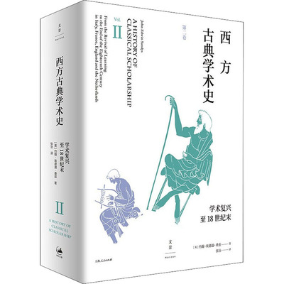 西方古典学术史 第2卷 (英)约翰·埃德温·桑兹 著 张治 译 史学理论经管、励志 新华书店正版图书籍 上海人民出版社