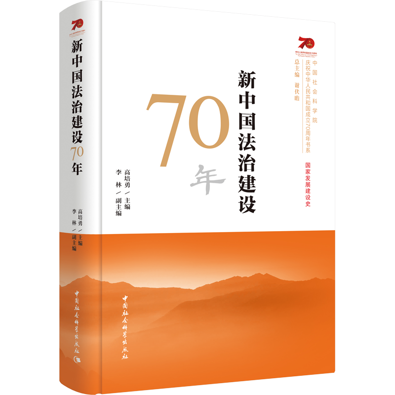 新中国法治建设70年 高培勇 编 法律史社科 新华书店正版图书籍 中国社会科学出版社