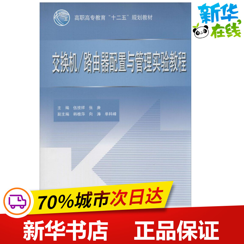 交换机/路由器配置与管理实验教程无著作伍技祥等主编电子电路专业科技新华书店正版图书籍中国水利水电出版社-封面