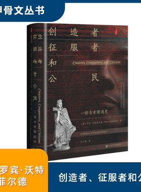 创造者、征服者和公民：一部古希腊通史 (英)罗宾·沃特菲尔德(Robin Waterfield) 著 著 汪小英 译 译 欧洲史社科