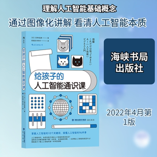 给孩子的人工智能通识课 (日)三津村直贵 著 段连连,李洋洋 译 科普百科专业科技 新华书店正版图书籍 海峡书局出版社