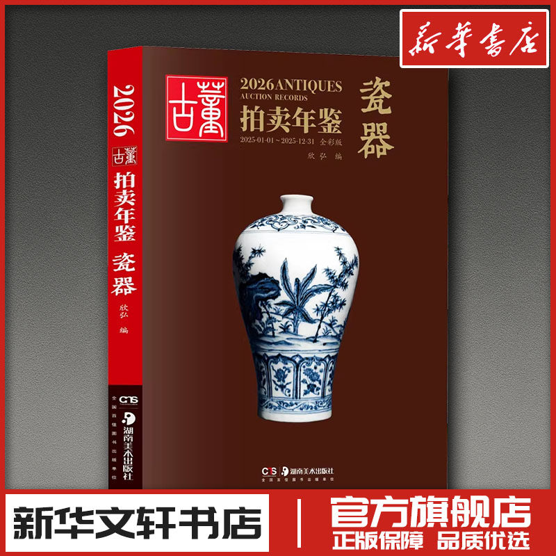2026古董拍卖年鉴·瓷器 欣弘 编 编 计算机软件工程（新）艺术 新华书店正版图书籍 湖南美术出版社