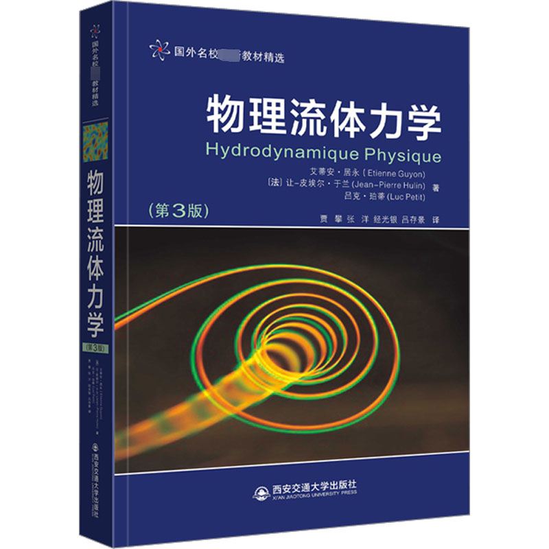 物理流体力学(第3版) (法)艾蒂安·居永,(法)让-皮埃尔·于兰,(法)吕克·珀蒂 著 贾攀 等 译 大学教材大中专 新华书店正版图书籍