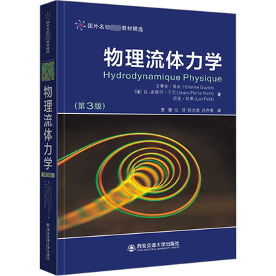 物理流体力学(第3版) (法)艾蒂安·居永,(法)让-皮埃尔·于兰,(法)吕克·珀蒂 著 贾攀 等 译 大学教材大中专 新华书店正版图书籍