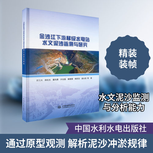 金沙江下游梯级水电站水文泥沙监测与研究 於三大 等 著 建筑/水利（新）专业科技 新华书店正版图书籍 中国水利水电出版社
