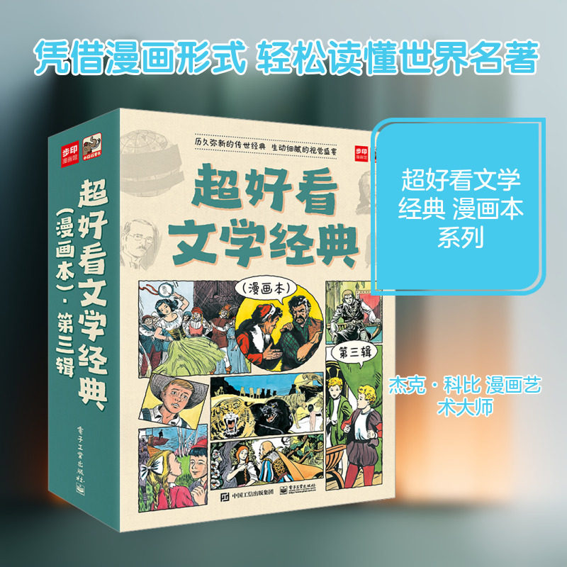 超好看文学经典 漫画本 第3辑(全9册) (法)大仲马 著 步印编辑部,何南南 编 儿童文学少儿 新华书店正版图书籍 电子工业出版社