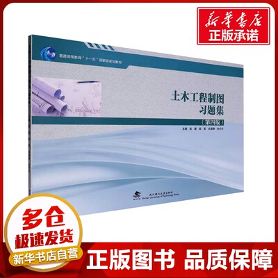 土木工程制图习题集(第四版) 庞璐 等 编 大学教材大中专 新华书店正版图书籍 武汉理工大学出版社