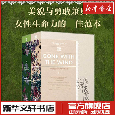 飘小说 (美)玛格丽特·米切尔 著 梅静 译 世界名著文学 新华书店正版图书籍 江苏凤凰文艺出版社