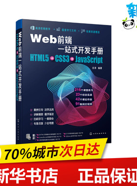 Web前端一站式开发手册 HTML5+CSS3+JavaScript 白泽 编 程序设计（新）专业科技 新华书店正版图书籍 化学工业出版社
