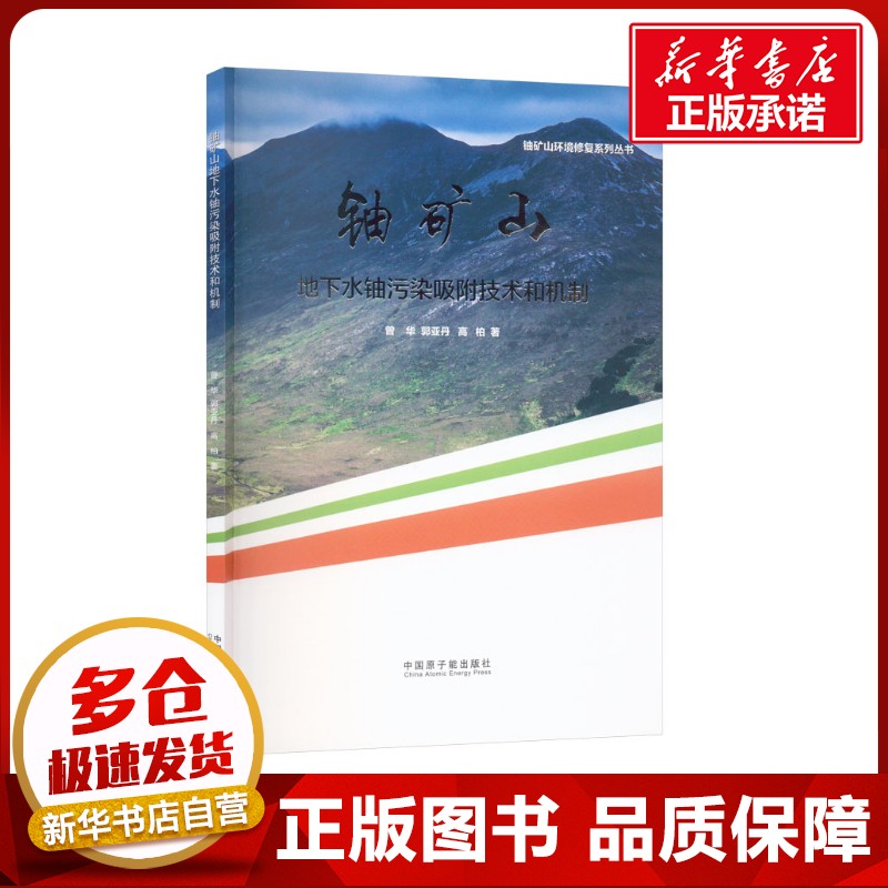 铀矿山地下水铀污染吸附技术和机制 曾华,郭亚丹,高柏 著 环境科学专业科技 新华书店正版图书籍 中国原子能出版社