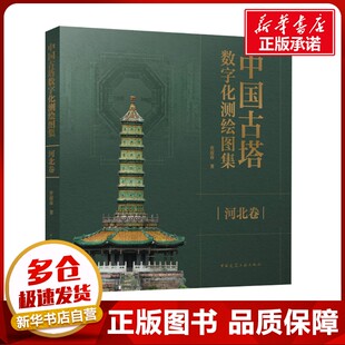 中国古塔数字化测绘图集 河北卷 曹迎春 著 建筑/水利（新）专业科技 新华书店正版图书籍 中国建筑工业出版社