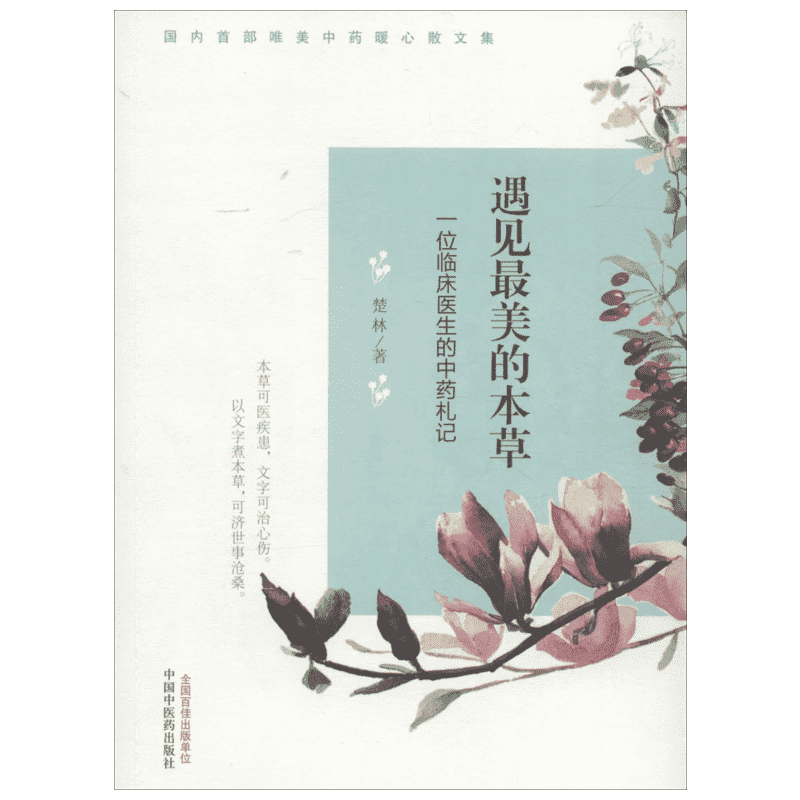 遇见最美的本草:一位临床医生的中药札记 楚林 著 著 医学其它生活 新华书店正版图书籍 中国中医药出版社
