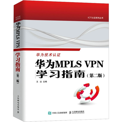 华为MPLS VPN学习指南(第2版) 王达 编 网络通信（新）专业科技 新华书店正版图书籍 人民邮电出版社