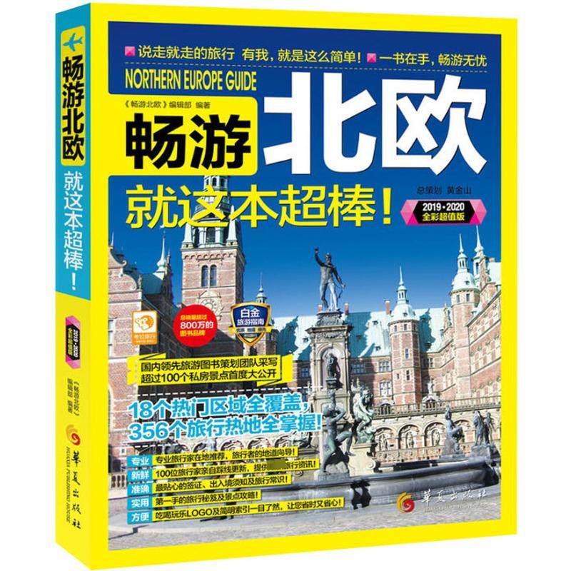 畅游北欧 全彩超值版 《畅游北欧》编辑部 著 国外旅游指南/攻略社科 新华书店正版图书籍 华夏出版社有限公司