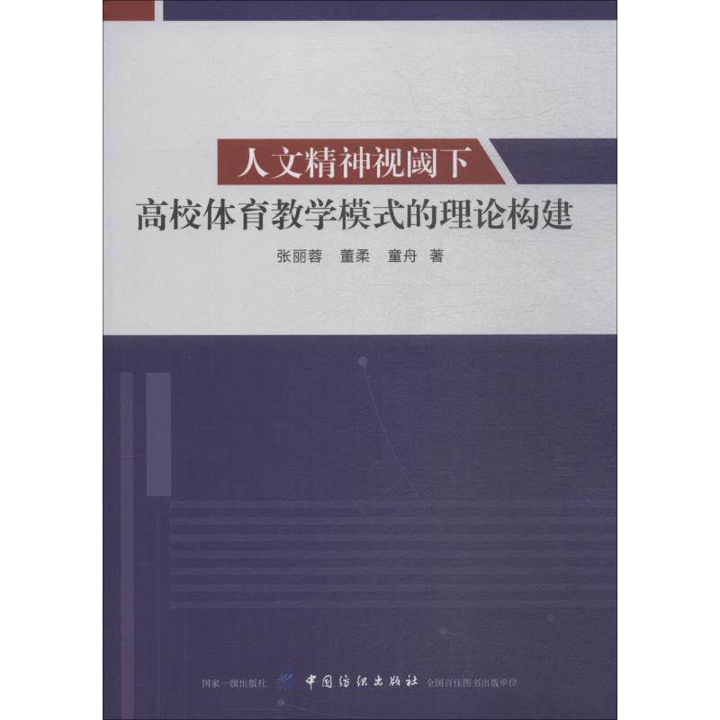 人文精神视阈下高校体育教学模式的理论构建 张丽蓉,董柔,童舟 著 体育运动(新)文教 新华书店正版图书籍 中国纺织出版社有限公司