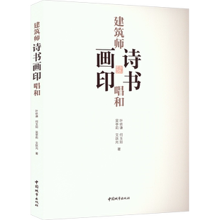 建筑师诗书画印唱和 叶依谦 等 著 建筑/水利（新）专业科技 新华书店正版图书籍 中国城市出版社