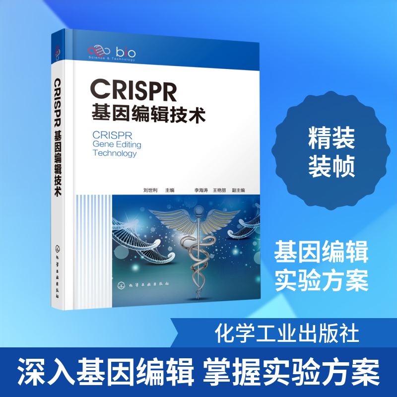 CRISPR基因编辑技术(精) 刘世利 主编  李海涛、王艳丽 副主编 著 生命科学/生物学专业科技 新华书店正版图书籍 化学工业出版社