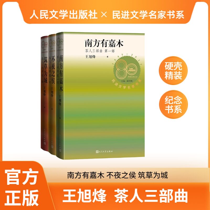 茶人三部曲(全3册) 王旭烽 著 现代/当代文学文学 新华书店正版图书籍 人民文学出版社