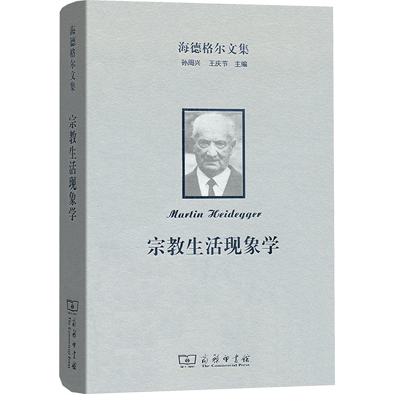 海德格尔文集 宗教生活现象学