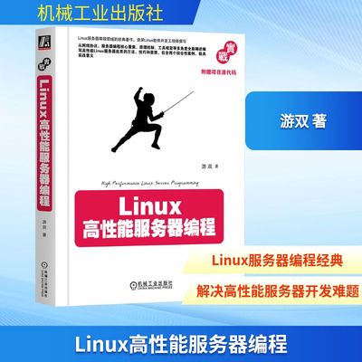 Linux高性能服务器编程 游双 著 著 程序设计（新）专业科技 新华书店正版图书籍 机械工业出版社