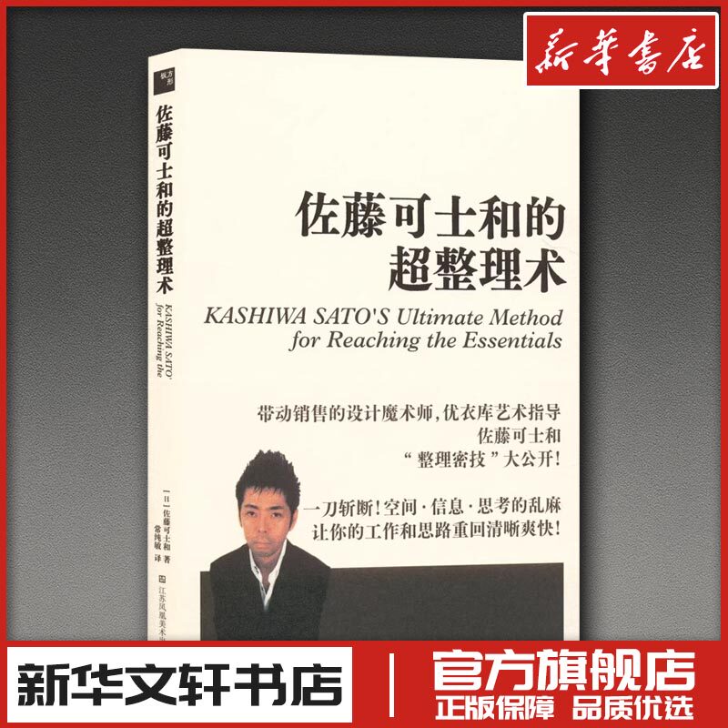 佐藤可士和的超整理术 (日)佐藤可士和 著 著 常纯敏 译 译 艺术理论（新）生活 新华书店正版图书籍 江苏凤凰美术出版社