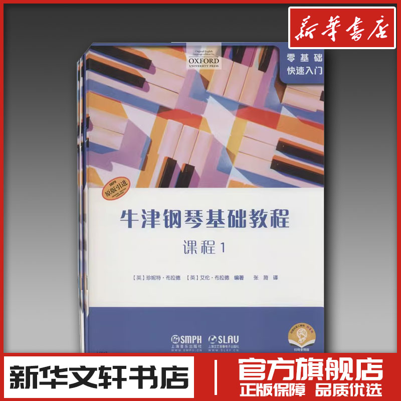 牛津钢琴基础教程 1 扫码音频版(全3册) (英)珍妮特·布拉德,(英)艾伦·布拉德 编 张漪 译 音乐（新）艺术 新华书店正版图书籍