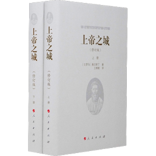 上帝之城(修订版)(2册) 古罗马 奥古斯丁 王晓朝 译 西方哲学史 哲学经典书籍 人民出版社 新华书店旗舰店正版图书籍