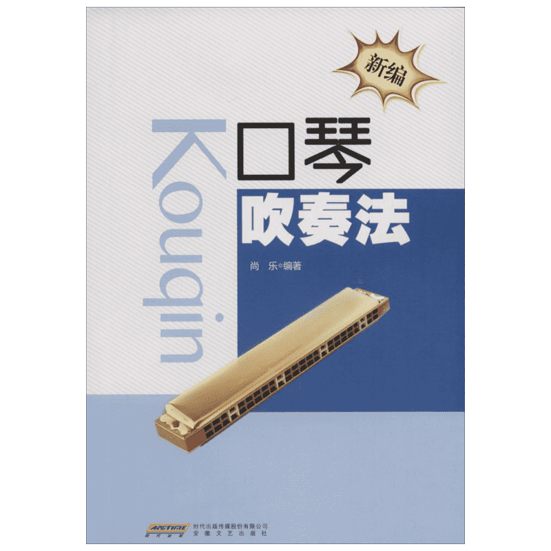 新编口琴吹奏法 尚乐 编著 著 音乐(新)艺术 新华书店正版图书籍 安徽文艺出版社