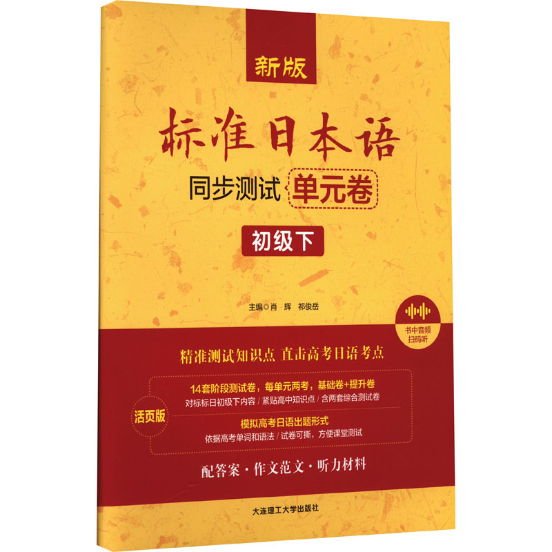 新版标准日本语同步测试单元卷 初级下 活页版 肖辉,祁俊岳 编 日语文教 新华书店正版图书籍 大连理工大学出版社