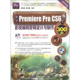 中文Premiere Pro CS6影视编辑剪辑设计与制作300例 瞿颖健,曹茂鹏 编 图形图像/多媒体（新）专业科技 新华书店正版图书籍